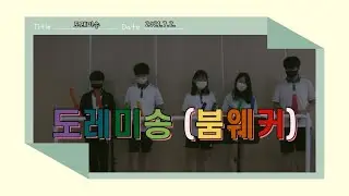 도레미송(Doremi) | 붐웨커(Bommwhacker) (팀이름 : 젤 잘한) | 교과서음악 | 기악 수업 | 악기 수업