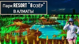 Парк 8 ОЗЁР в часе езды от Алматы.