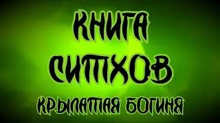 Книга Ситхов. Учебное пособие Матери Тальзин. Глава 5 - 