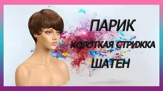 Парик короткая женская стрижка, шатен