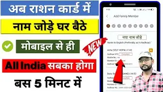Ration Card Me Naam Kaise Jode Mobile Se 2024 | Ration Card Me Naam Kaise Jode Phone se #rationcard