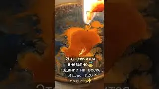 Это случится внезапно👼 гадание на воске Margo PRO magic ✨