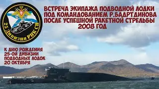 25th Division submarine meeting the crew of the submarine under the command of R. Badrtdinov