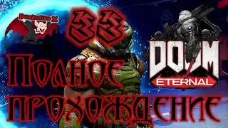 Прохождение Doom Eternal ~33~ (Русская озвучка)