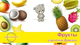 Карточки Домана фрукты, ранее развитие. Обучающие карточки