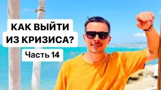 Как выйти из кризиса? Часть 14: Что ведет к беде?