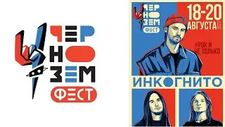 ИНКОГНИТО | Чернозём | 2023