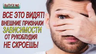 Внешние признаки зависимого мужчины от порно, онанизма и поведение с девушками | Тебя узнают ВСЕ!