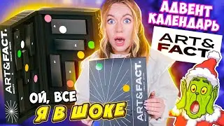 ВАУшный АДВЕНТ КАЛЕНДАРЬ ART&FACT ! ВНУТРИ Только ПОЛНОРАЗМЕРНЫЕ УХОДОВЫЕ ПРОДУКТЫ !