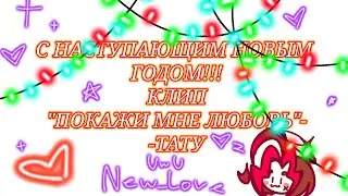 🌟ПОКАЖИ МНЕ ЛЮБОВЬ!-тату / КЛИП / гача клуб /ГИФТ ДЛЯ ВАС В ЧЕСТЬ НАСТУПАЮЩЕГО НОВОГО ГОДА💓🌟