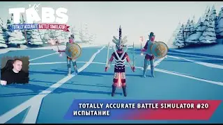 Totally Accurate Battle Simulator #20 ➤ Испытание ➤ Прохождение игры Тотали Аккурат Батл Симулятор