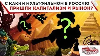 С каким мультфильмом в Россию пришли капитализм и рынок?