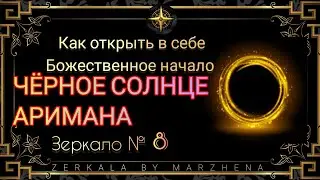 ЧЁРНОЕ СОЛНЦЕ АРИМАНА - ПУТЬ К ВЫСШЕЙ МАГИИ И ПОЛНОМУ РАСКРЫТИЮ СИЛЫ. ВЫХОД ИЗ ЭТОГО  МИРОЗДАНИЯ.
