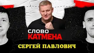 СЛОВО КАТМЕНА #2// CЕРГЕЙ ПАВЛОВИЧ//О безумных боях, кровавых сечках и жестком детстве