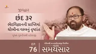 Ep 76 | Bhedvijnanni Praptima Dhobina Vastranu Drashtant | Natak Samaysaar - Jeevdwar (Chhand 32)