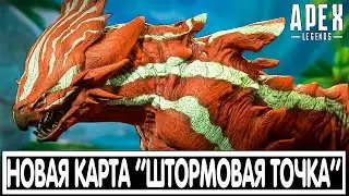 НОВАЯ КАРТА ''ШТОРМОВАЯ ТОЧКА'' + ГЕЙМПЛЕЙ КАРТЫ ENCORE APEX LEGENDS / АПЕКС 
