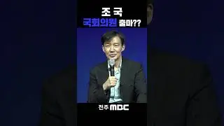 내년 총선에 나오실 겁니까? | 조국 전 법무부 장관, [법고전 산책] 저자와의 대화 in 전주