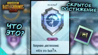 СКРЫТОЕ ДОСТИЖЕНИЕ В ПУБГ МОБАЙЛ/ДОСТИЖЕНИЕ 