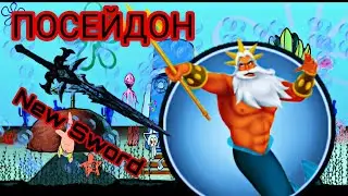 Shadow Fight 2-New Boss Посейдон