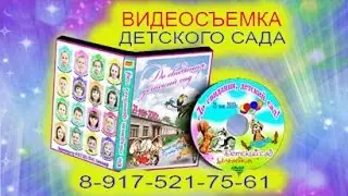 Видеосъемка в детском саду Видеосъемка выпускной