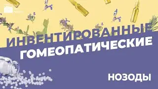 ИНВЕРТИРОВАННЫЕ ГОМЕОПАТИЧЕСКИЕ НОЗОДЫ – ЧТО ЭТО ТАКОЕ?