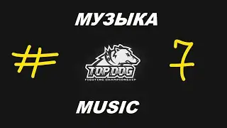 КРУТАЯ МУЗЫКА TOP DOG #7 / Let's Go Champ! No Pasaran! / ИСКАНДАР ШЕФ-ПОВАР | ТИМУР ЗОЛОТОЙ / PHONK