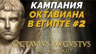 Военная кампания Октавиана в Египте #2  - Король Друидов 3 / Imperivm Great Battles of Rome