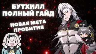HONKAI:STAR RAIL ✦ БУТХИЛЛ ПОЛНЫЙ ГАЙД ✦ НОВАЯ МЕТА ХСР: КОНУСЫ, РЕЛИКВИИ, ОТРЯДЫ