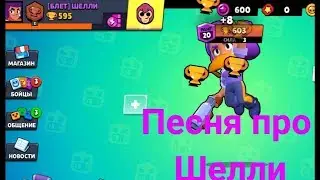 Песня про Шелли[БРАВЛ СТАРС]