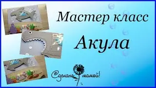 Акула из фетра