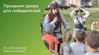 Праздник двора для Верхней Салды, 29 мая 2023