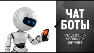 [Чат боты]  Боты в мессенджерах Телеграм, Фейсбук и Slack