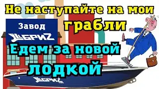 Поездка на производство лодок БриZ все нюансы на заводе и в дороге. Лодка БриZ-390 K (рестайлинг)!!!