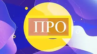 PRO передача 30 03 21