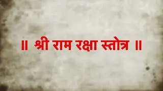 श्री राम रक्षा स्तोत्रम् |Shri Ram Raksha Stotram with Lyrics|Neha Hatwar| 