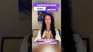 Я жертвую собой ради других