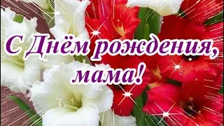 С Днем рождения, мама! Музыкальная открытка с самыми тёплыми пожеланиями маме.