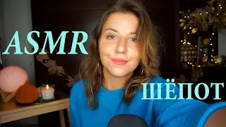 АСМР ЗАСЫПАЙ ЗА 20 МИНУТ * ASMR CLOSE AND RELAXING WHISPER*