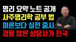 명리학 요약 노트 공개, 사주명리학 공부 요령, 이론보다 실전 중시, 경험 많은 상담사가 진국인 이유?