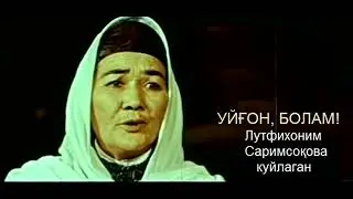 Uyg'on, bolam! O'zbek xalq qo'shig'i.  Lutfixonim Sarimspqova kuylagan