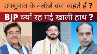 चार राज्यों के उपचुनाव नतीजे क्या कहते हैं ?