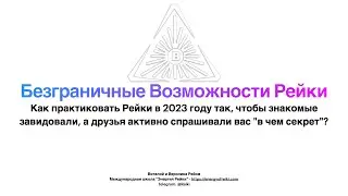 [ Вебинар ] Безграничные Возможности Рейки (reiki). Как практиковать Рейки в 2023 году? (запись)
