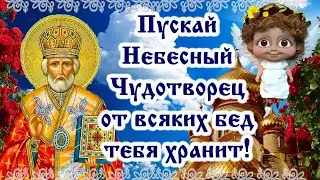 Милое поздравление с Рождеством святого Николая Чудотворца. 11 августа -Рождество Николая Чудотворца