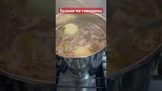 Бульон из говядины 👍#вкусно #зима #2024