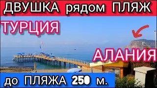 Двушка в Алании, в р-не ОБА. Недвижимость Турции на берегу моря в Турции! Хороша под сдачу в аренду!