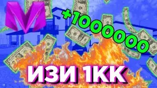 Как новичку заработать свой первый миллион на МАТРЁШКА РП|#МАТРЕШКАРП #КРМПМОБАЙЛ