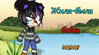 ~Жила-была бабка~меме~