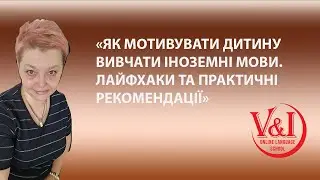 "ЯК МОТИВУВАТИ ДИТИНУ ВИВЧАТИ ІНОЗЕМНІ МОВИ. ЛАЙФКАХИ ТА ПРАКТИЧНІ РЕКОМЕНДАЦІЇ "