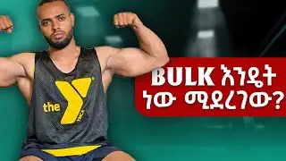 How to bulk | what supplements to take || ዉፍረት እምቢ ላላቹ !!
