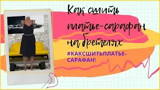 КАК СШИТЬ ПЛАТЬЕ-САРАФАН НА ПОДКЛАДКЕ🎀КАК СШИТЬ ПЛАТЬЕ С БРЕТЕЛЯМИ
